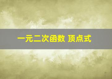 一元二次函数 顶点式